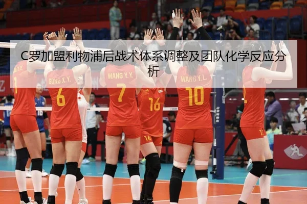 C罗加盟利物浦后战术体系调整及团队化学反应分析