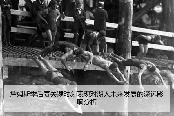 zhan-mu-si-ji-hou-sai-guan-jian-shi-ke-biao-xian-dui-hu-ren-wei-lai-fa-zhan-de-shen-yuan-ying-xiang-fen-xi-2-899.jpg
