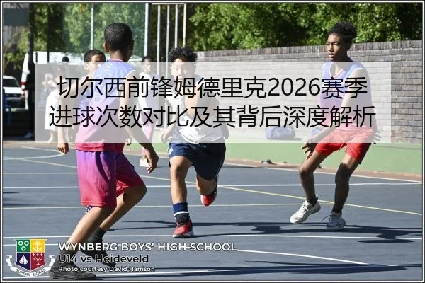 qie-er-xi-qian-feng-mu-de-li-ke-sai-ji-jin-qiu-ci-shu-dui-bi-ji-qi-bei-hou-shen-du-jie-xi-2-928.jpg