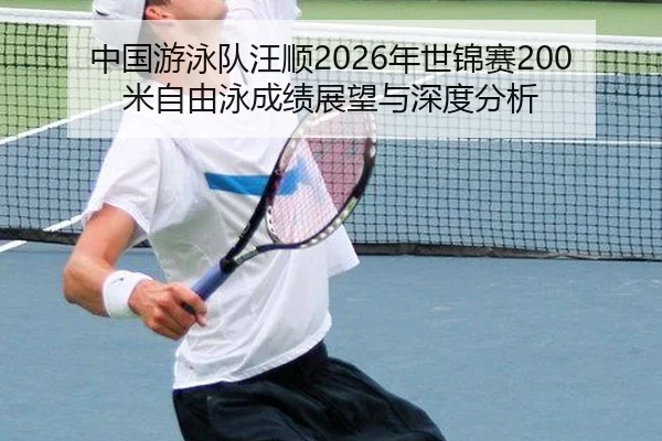 zhong-guo-you-yong-dui-wang-shun-nian-shi-jin-sai-mi-zi-you-yong-cheng-ji-zhan-wang-yu-shen-du-fen-xi-2-375.jpg