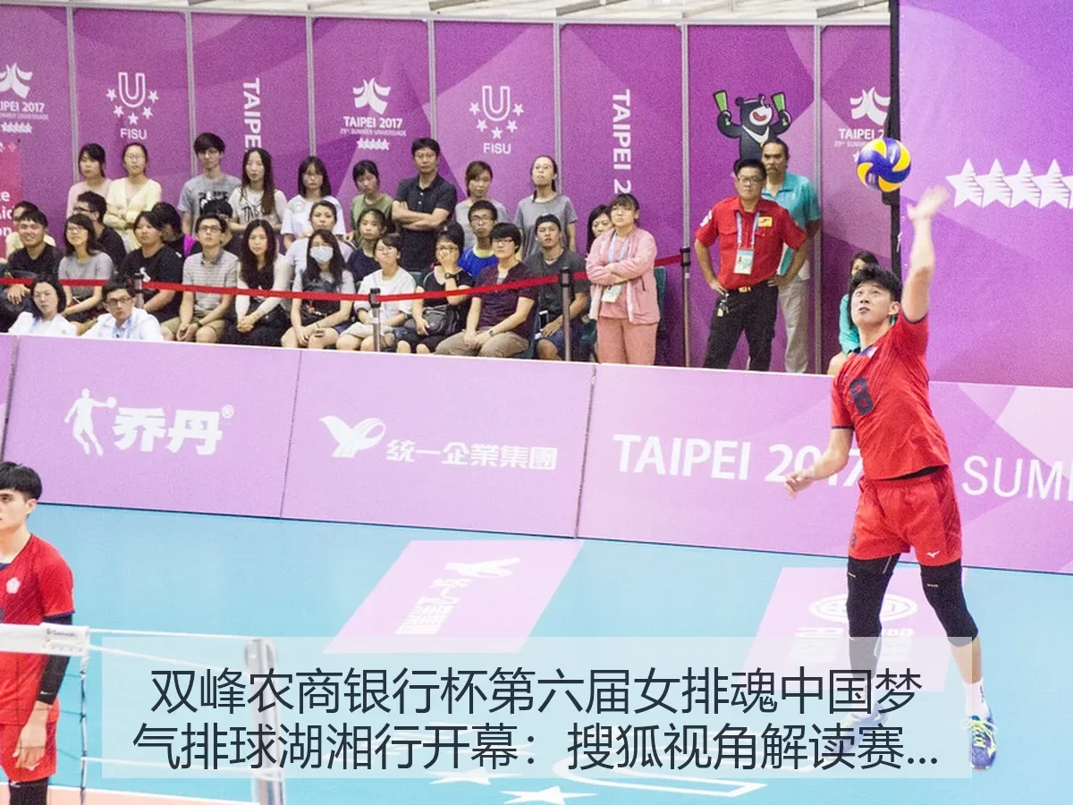 双峰农商银行杯第六届女排魂中国梦气排球湖湘行开幕:搜狐视角解读赛事价值