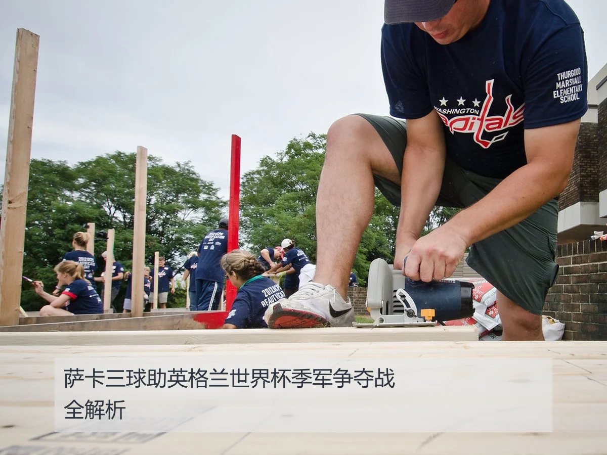 萨卡三球助英格兰世界杯季军争夺战全解析