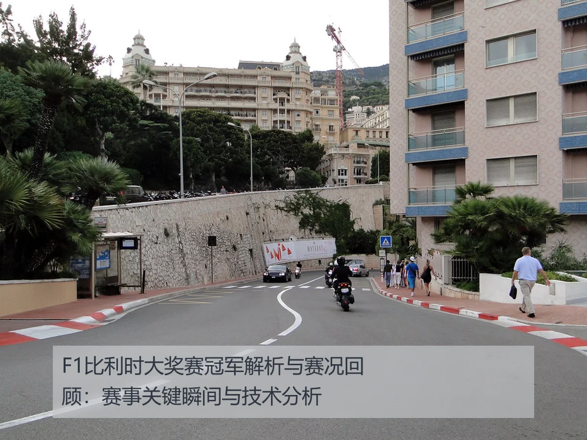 F1比利时大奖赛冠军解析与赛况回顾：赛事关键瞬间与技术分析