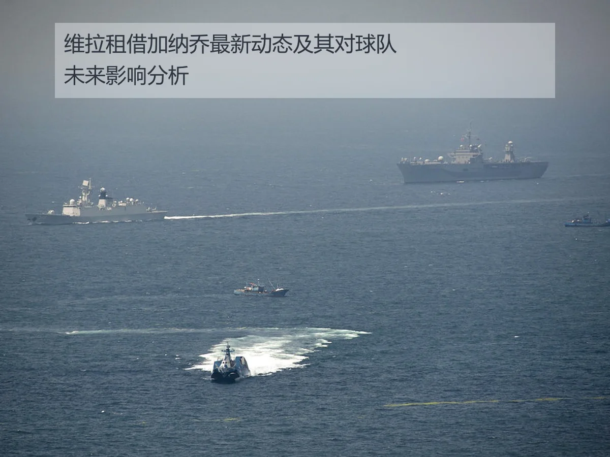 维拉租借加纳乔最新动态及其对球队未来影响分析