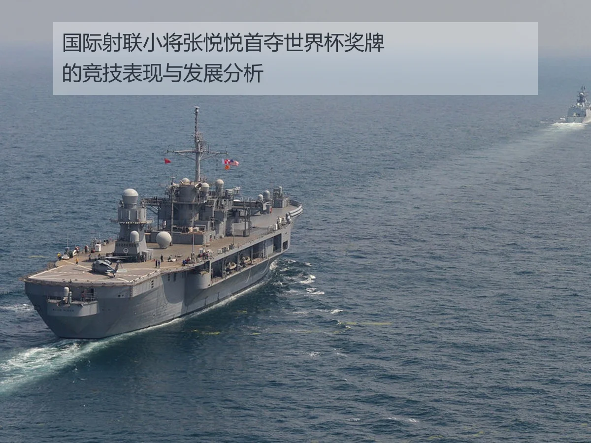 国际射联小将张悦悦首夺世界杯奖牌的竞技表现与发展分析