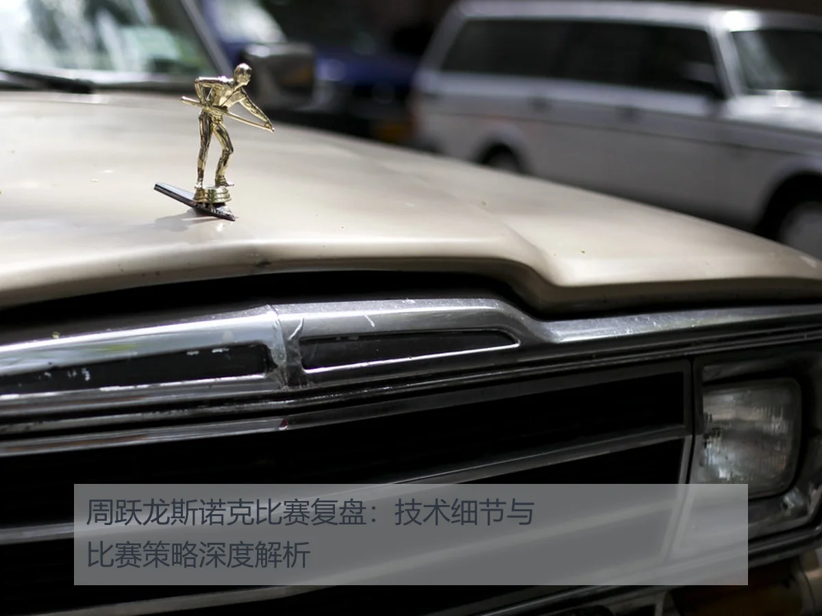 周跃龙斯诺克比赛复盘:技术细节与比赛策略深度解析